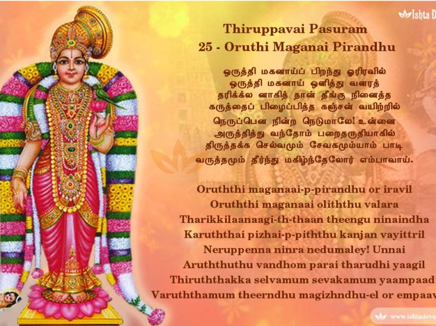 Thiruppavai pasuram 25 -Oruththi maganaai-p-pirandhu