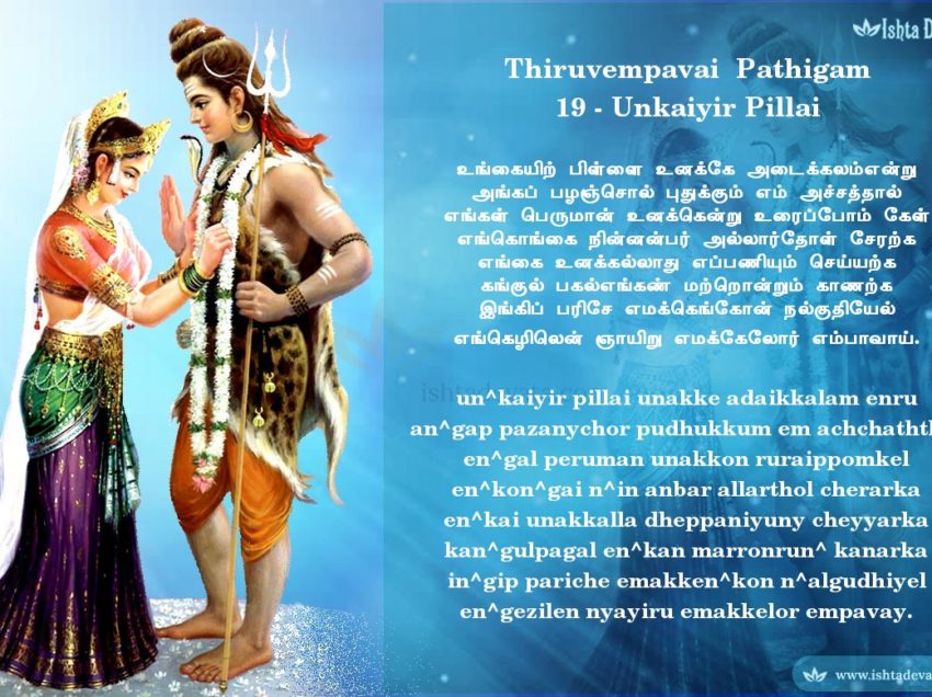Thiruvempavai Pathigam 19 – un^kaiyir pillai unakke