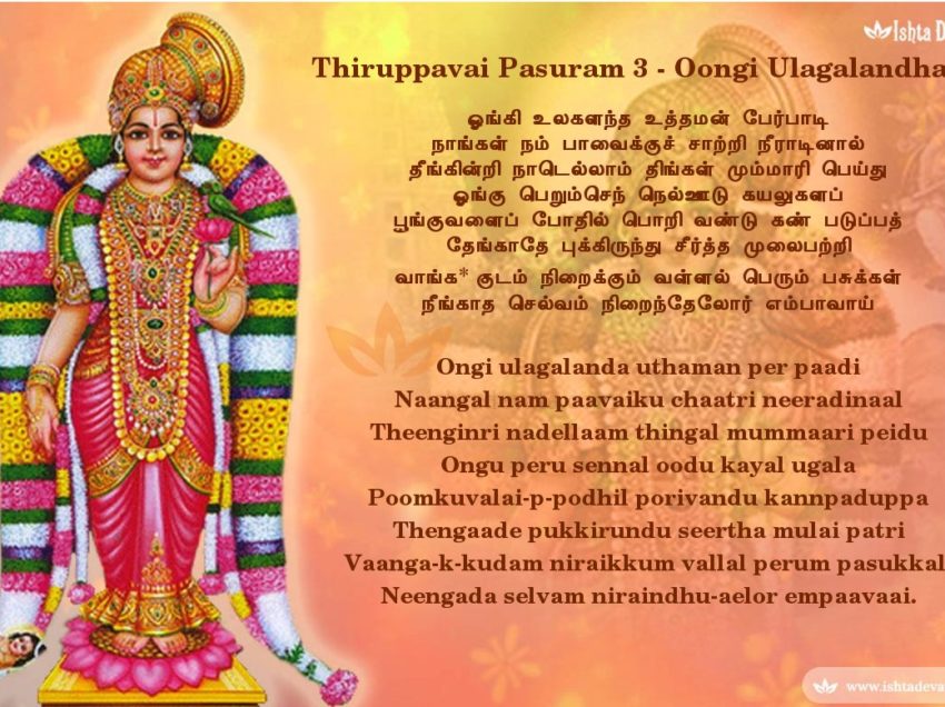 Thiruppavai pasuram – 3 – Ongi ulagalanda uthaman
