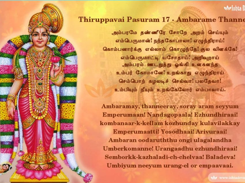 Thiruppavai pasuram17 – Ambaramay, thanneeray, soray