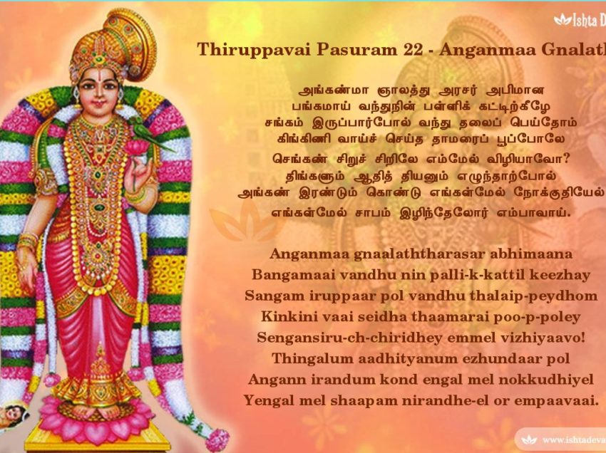 Thiruppavai pasuram 22 -Anganmaa gnaalaththarasar abhimaana