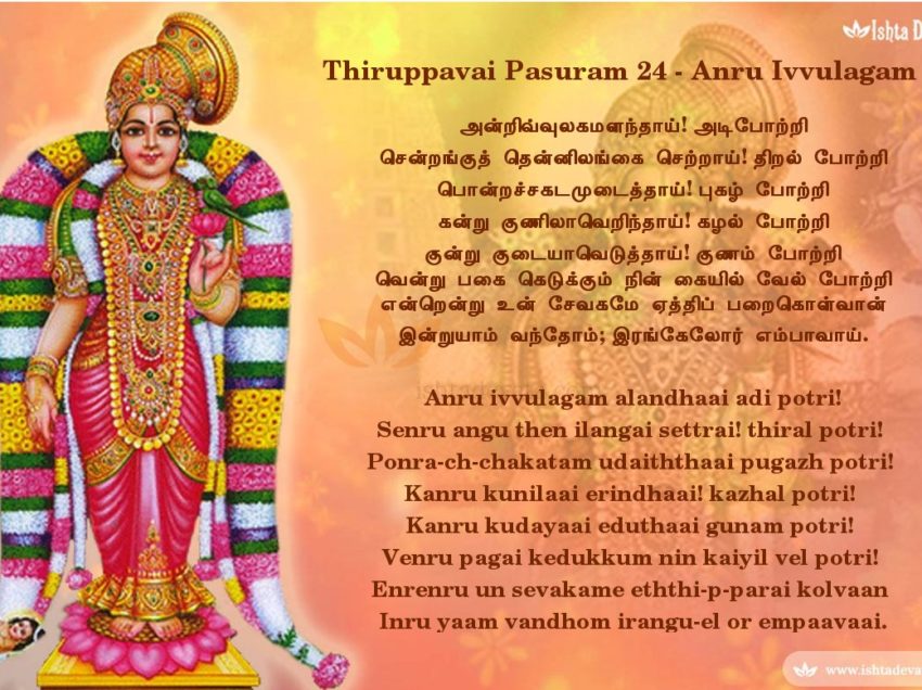 Thiruppavai pasuram 24 -Anru ivvulagam alandhaai adi