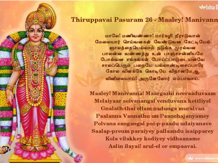 Thiruppavai pasuram 26 -Maaley! Manivanna! Maargazhi