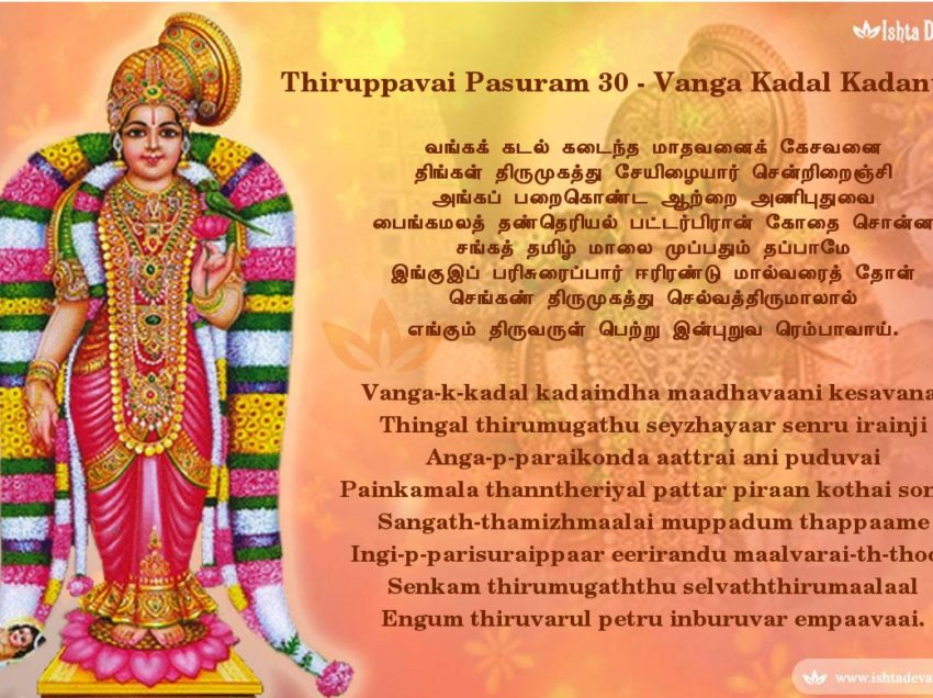 Thiruppavai pasuram 30 -Vanga-k-kadal kadaindha