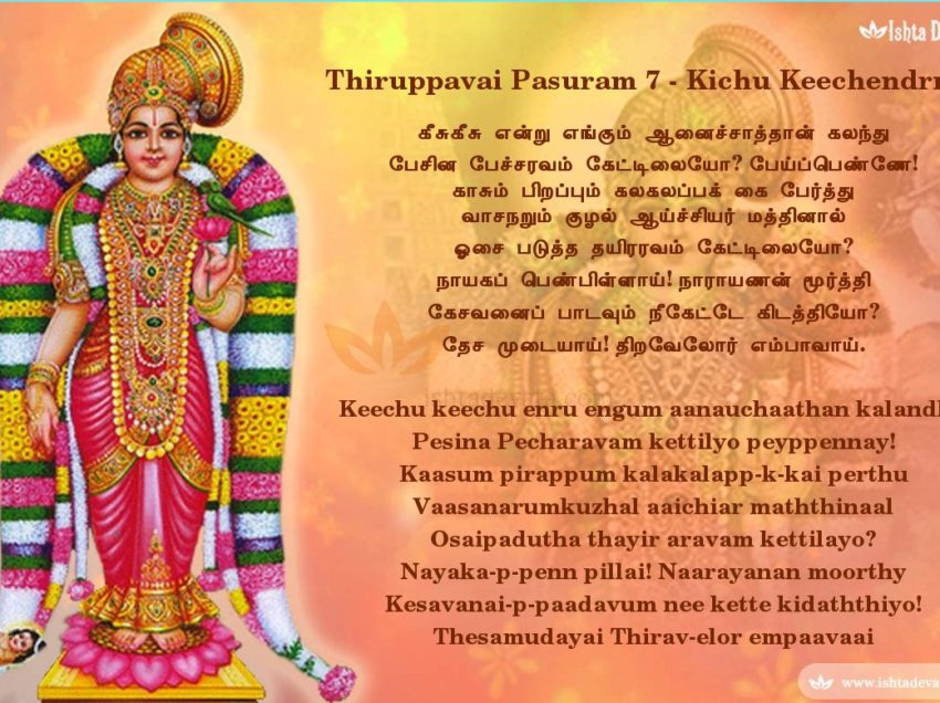 Thiruppavai pasuram- 7 – Keechu keechu enru