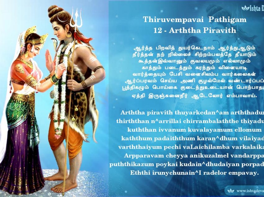 Thiruvempavai Pathigam 12 – Arththa piravith thuyarkedan^am