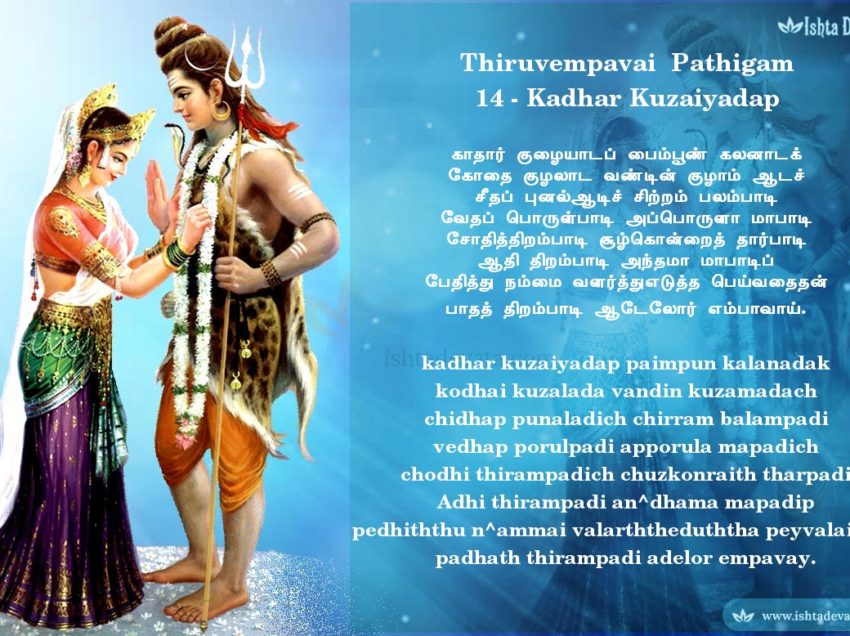 Thiruvempavai Pathigam 14- kadhar kuzaiyadap paimpun