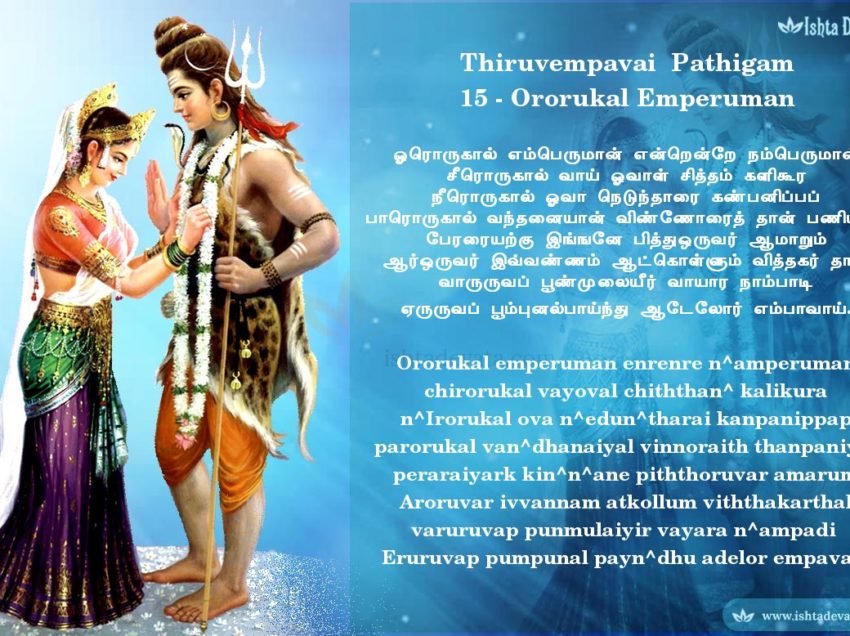 Thiruvempavai Pathigam 15 – Ororukal emperuman