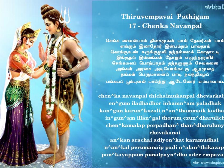 Thiruvempavai Pathigam 17 – chen^ka navanpal