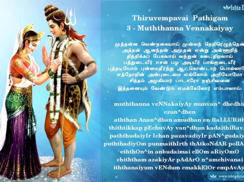Thiruvempavai pathigam 3 – muththanna veNNakaiyAy munvan^ dhedhir