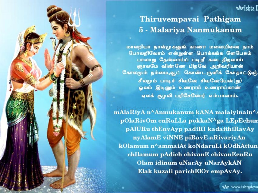 Thiruvempavai Pathigam 5 – mAlaRiyA n^Anmukanum