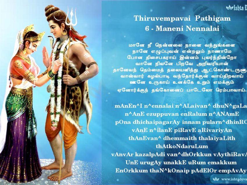 Thiruvempavai Pathigam 6 -mAnEn^I n^ennalai