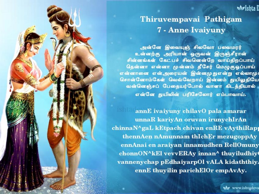 Thiruvempavai Pathigam 7- annE ivaiyuny